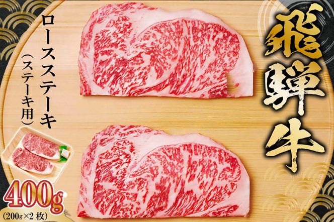 飛騨牛 ロースステーキ用 200g×2枚【0091-005】