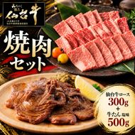 【焼肉セット】仙台牛ロース焼肉 300g＋牛タン塩味500g 牛肉 和牛 焼肉 BBQ 牛たん ブランド牛 贈答用 父の日 母の日 お歳暮 お中元 国産 日本産 贈り物 プレゼント