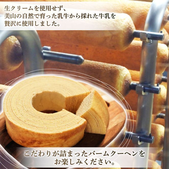 美山牛乳使用バームクーヘン カット8個　お菓子 バウムクーヘン スイーツ 京都府 南丹市