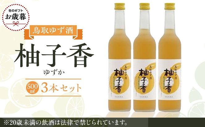 【お歳暮用】454.ゆず酒　柚子香（ゆずか）３本セット【12月上旬以降お届け】 313726_AC043