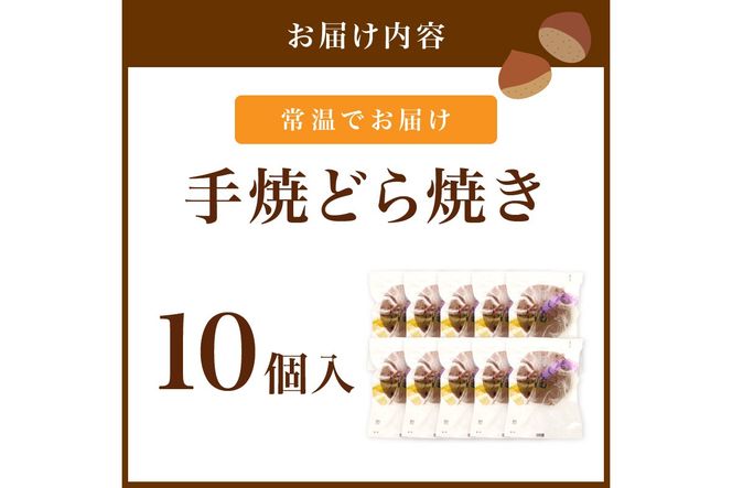 【ふるプレ限定品】【特別寄附額】手焼どら焼き　10個入　AM00678P