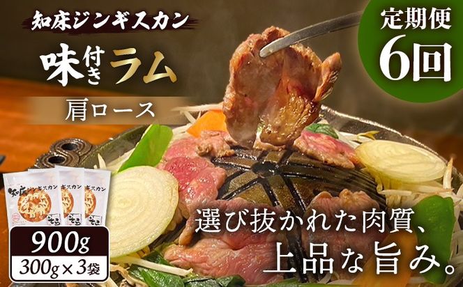 【定期便：全6回】知床ジンギスカン店「そら」知床ジンギスカン味付きラム肩ロース900g（300g×3）【1601602】