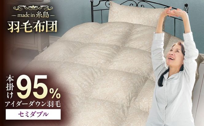 【糸島羽毛ふとん】【アイスランド特別保護鳥使用】【セミダブル】 羽毛 布団 本掛け ベージュ アイダーダウン95% 糸島市 / 株式会社三樹 / 布団 羽毛[AYM024]