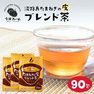 淡路島たまねぎの皮ブレンド茶 ティーバッグ 90包