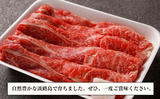 淡路牛『上』すきやき・しゃぶしゃぶ用 400g 　すき焼き