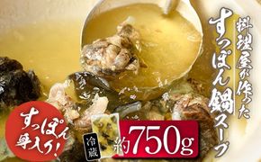 料理屋が作った すっぽん 鍋 スープ (約750g) すっぽん スッポン スープ 出汁 身入りコラーゲン 大分県 佐伯市 【FB02】【旬彩一会・仁】