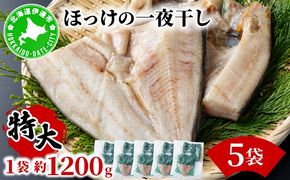 ほっけの一夜干し(特大)5枚