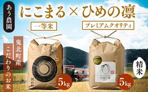 【R7年産】にこまる×ひめの凛（プレミアムクオリティ） 各5kg （計10kg） 【食味値・味度値合計：170以上】｜ お米 お米品薄 おいしい お米 送料無料 白米 愛媛県産 鬼北町 ※2025年11月上旬より順次発送予定
