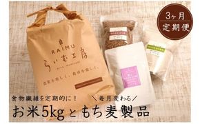 食物繊維を定期的に！お米5kgともち麦製品の3ヶ月定期便/計3回発送_2094R