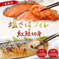 【ご家庭用訳あり】人気の塩さばフィレ＆紅鮭切身セット計1kg◇ ※離島への配送不可