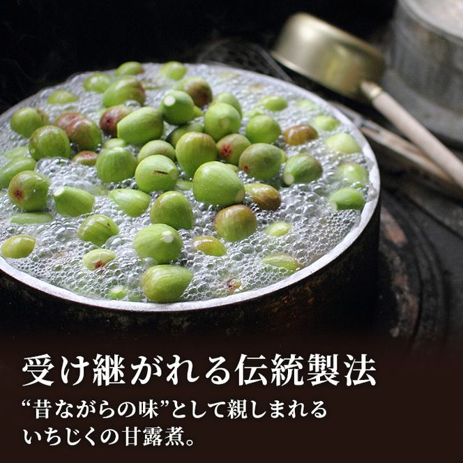 いちじく甘露煮（山ぶどう仕立て）240g 果物詰合せ フルーツ 加工食品 
