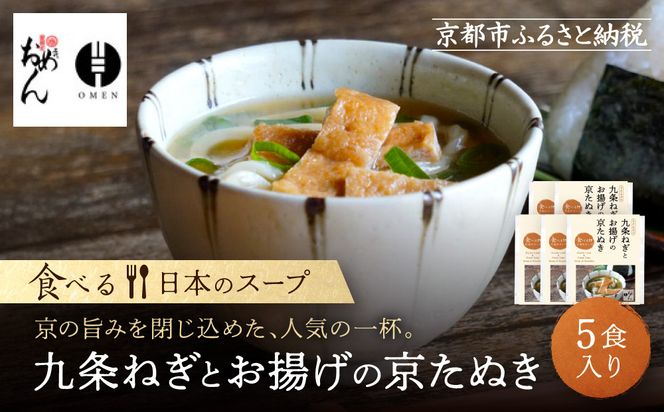 【京阪百貨店】名代おめん 九条ねぎとお揚げの京たぬき5食入り｜京都 うどん 名店 冷凍うどん 人気セット［ スープ入り冷凍うどん 簡単 時短 小腹がすいたときにぴったり ご当地冷凍食品大賞 人気 おすすめ 麺類 グルメ ギフト プレゼント お取り寄せ 通販 送料無料 ふるさと納税 ］ 261009_A-RK083