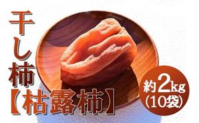 【山梨県産】ころ柿 約２ｋｇ（１０袋入） 枯露柿 干し柿 ほし柿 ドライフルーツ 山梨 やまなし 甲州 小分け 富士川町 【B3007】