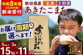 ※R8産 新米予約※ 《定期便11ヶ月》秋田県産 あきたこまち 15kg【玄米】(5kg小分け袋) 2026年産 令和8年産 お届け周期調整可能 隔月に調整OK お米 藤岡農産 [藤岡農産 秋田 お米 あきたこまち 米どころ 東北 北秋田市 定期便 毎月お届け]|foap-20711s