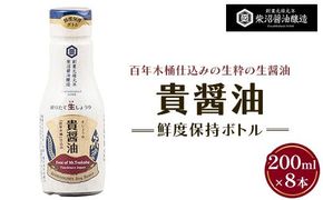 貴醤油 鮮度保持ボトル200ml×8本入り ※離島への配送不可