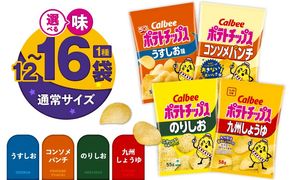＜味が選べる！＞カルビーポテトチップス（通常サイズ）16~12袋　K194-002_a