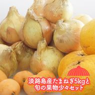 【新たまねぎ】淡路島産たまねぎ5kgと旬の果物少々セット【発送時期：2026年4～5月頃】