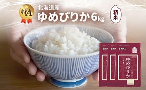 北海道産 ゆめぴりか 精米 6kg 米 特A 獲得 白米 ごはん 道産米 ブランド米 6キロ お米 ご飯 米 北海道米 JAふらの ホクレン ホクレン米 送料無料 北海道 富良野市