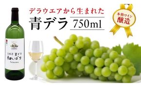 青デラ 750ml ワイン 白ワイン 白 酒 牛久シャトー デラウエア