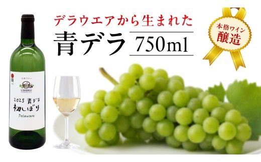 青デラ 750ml ワイン 白ワイン 白 酒 牛久シャトー デラウエア