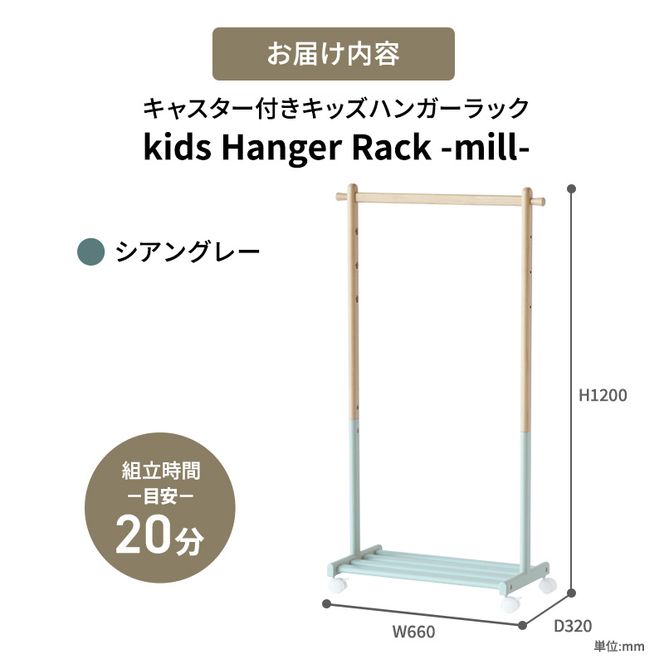 Kids Hanger Rack -mill- シアングレー ハンガーラック 子供 キャスター付き