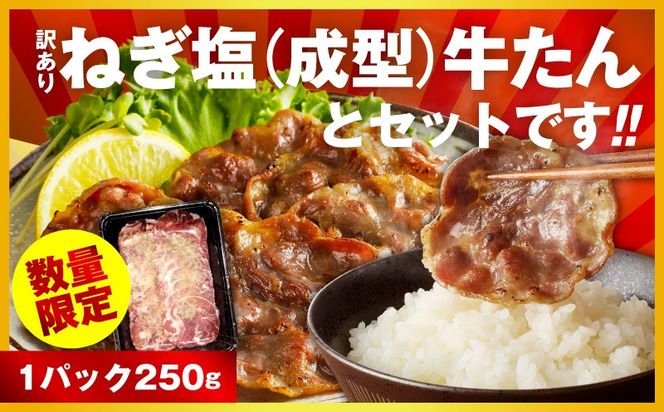 G4774 ねぎ塩牛たん 総量 1kg 【小分け 250g×4P 食べ比べ ねぎ塩 牛タン 薄切り 牛肉 焼肉 BBQ 焼くだけ 訳あり サイズ不揃い】