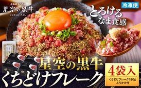 北海道標茶町 星空の黒牛 くちどけフレーク 180g×4袋入 ふりかけ 40g【 肉 牛 牛肉 和牛 国産 霜降り 冷凍 どんぶり 丼 人気 ちらし寿司 冷凍 ギフト 取り寄せ 国産和牛 トロ ふりかけ 標茶町 北海道 】 016641_AD056