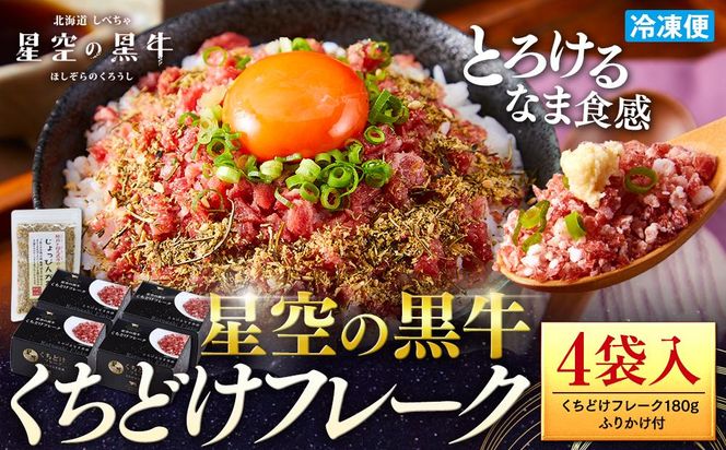 北海道標茶町 星空の黒牛 くちどけフレーク 180g×4袋入 ふりかけ 40g【 肉 牛 牛肉 和牛 国産 霜降り 冷凍 どんぶり 丼 人気 ちらし寿司 冷凍 ギフト 取り寄せ 国産和牛 トロ ふりかけ 標茶町 北海道 】 016641_AD056