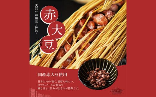 松阪利貞堂 天然稲わら納豆「神鈴」食べ比べ4本セット（フクユタカ・赤大豆）【002418】