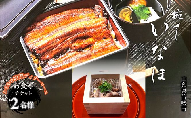 「椀・さしいなほ」おまかせ特別ディナーコース　お食事チケット2名様 165-029