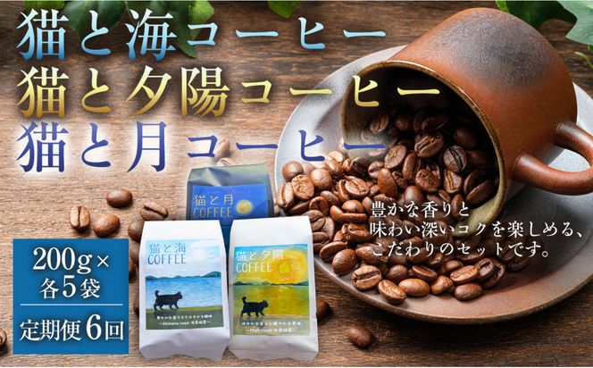【定期便全6回】 猫と海コーヒー（浅煎りブレンド）200グラム/猫と夕陽コーヒー（中煎りブレンド）200グラム/猫と月コーヒー（深煎りブレンド）200グラム 各5袋 1セット コーヒー豆 珈琲豆 浅煎り 中煎り 深煎り 焙煎 コーヒー 珈琲 インドネシア産 ブラジル産 グアテマラ産 エチオピア産 ドリップコーヒー スペシャルティコーヒー 家カフェ 香川県 丸亀市 372013_MC075