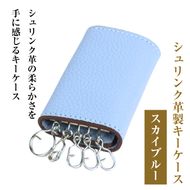 【シュリンク革製キーケース】（スカイブルー）
