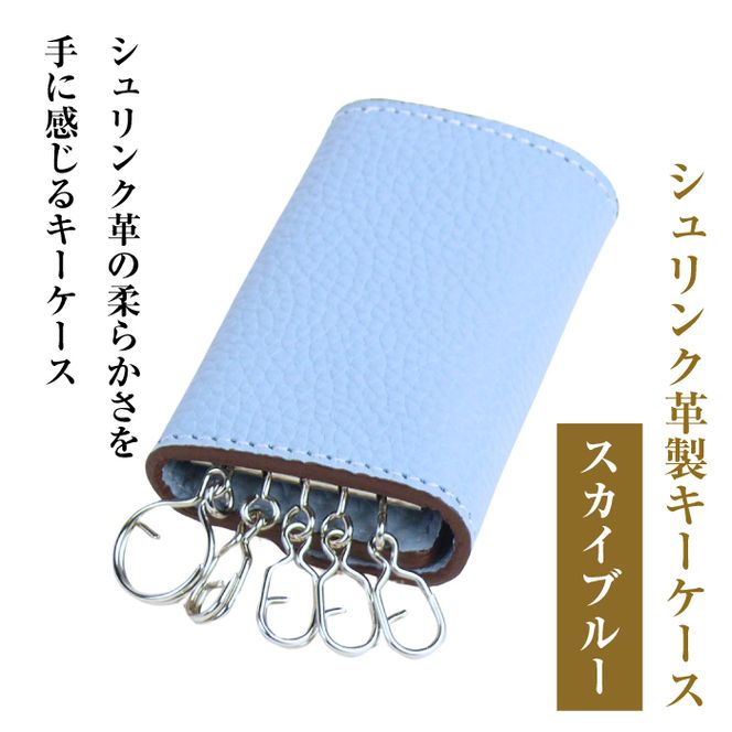 【シュリンク革製キーケース】（スカイブルー）