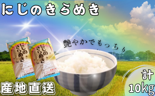 米 にじのきらめき 和歌山県産 10kg（5kg×2）（2025年産） 産地直送 米 こめ ご飯 ごはん ※2025年9月25日以降順次発送予定 （お届け日指定不可）【sml913D】