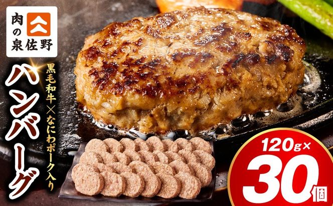CFX0115 肉の泉佐野 ハンバーグ 30個（合計3.6kg）【黒毛和牛 なにわポーク入り 120g×30個 小分け 冷凍 ストック 人気 総菜 はんばーぐ 訳あり 簡単調理 おかず お弁当】