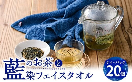 藍のお茶ティーバッグと藍染めフェイスタオルのセット (ティーバッグ20個、フェイスタオル1枚) 茶 お茶 藍 ティーバッグ タオル フェイスタオル 藍染 【FG12】【尺間嶽酒店】