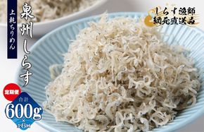 G2191 上乾ちりめんしらす 600g×全6回【定期便 小分け シラス しらす sirasu 海鮮 人気 おすすめ 産地直送】