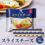よつ葉 「よつ葉 スライスチーズ」105g（7枚入）×15【 よつ葉 スライス チーズ 販売店 新千歳空港 札幌駅 お土産 通販 お取り寄せ 違い 口コミ パッケージ アレンジ レシピ 食べ方 トースト サンド 北海道 十勝 幕別 】