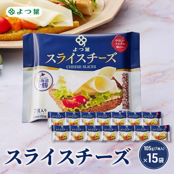 よつ葉 「よつ葉 スライスチーズ」105g（7枚入）×15【 よつ葉 スライス チーズ 販売店 新千歳空港 札幌駅 お土産 通販 お取り寄せ 違い 口コミ パッケージ アレンジ レシピ 食べ方 トースト サンド 北海道 十勝 幕別 】