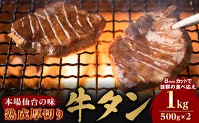 【本場仙台の味】熟成厚切り牛タン 1kg（500g×2p）～8mmカットで抜群の食べ応え～【肉 牛肉 タン 仙台 名物 グルメ 厚切り 焼肉 プレミアム バーベキュー ジューシー 柔らかい 食品 ギフト 風味豊か 旨味 冷凍保存 焼き方簡単 食べ比べ 高級 贅沢】 041009_JE001