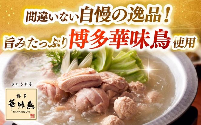 【全2回定期便】 もつ鍋一藤 国産黒毛和牛のもつ鍋味噌味 4〜6人前 × 博多華味鳥 水炊き セット 6〜8人前 《築上町》 博多もつ鍋 水炊き 定期便 人気 おすすめ[ABZY019]
