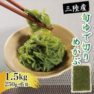 旬ゆで切り めかぶ 1.5kg 250g×6袋 冷凍 海藻 海産物 国産 魚貝類 魚介類 小分け めかぶ メカブ ネバネバ 和食 味噌汁 ごはん 夕飯 おかず サラダ ギフト 贈答 大船渡 三陸 岩手県 [chiba003]