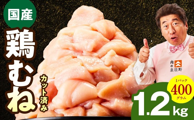 mrz0396 [特別規格]国産 鶏むね肉 1.2kg[カット済み 氷温熟成×極味付け 小分け 味付き 簡単調理 訳あり サイズ不揃い 鶏肉 とり]