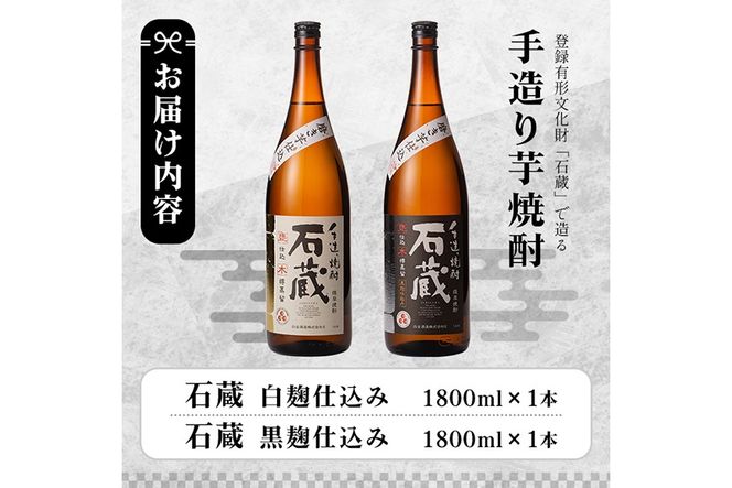 a477 白金酒造の手造り芋焼酎飲み比べ！いも焼酎石蔵白麹仕込みと石蔵黒麹仕込みが楽しめる各一升瓶(1800ml)合計2本の石蔵セット【白金酒造】
