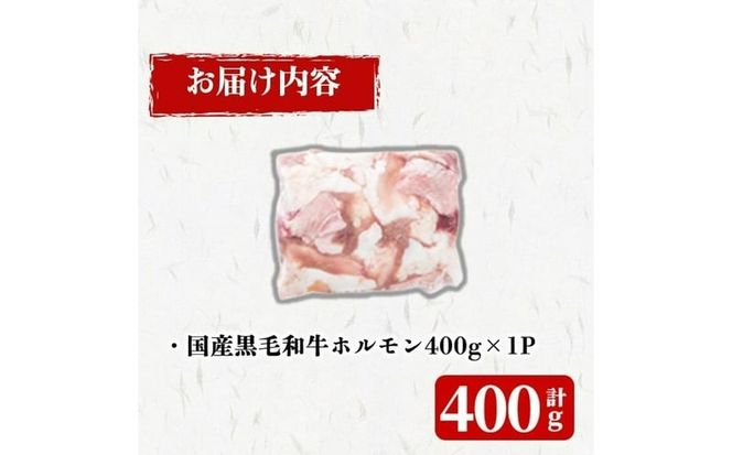 国産黒毛和牛ホルモン 焼肉用 (400g) p9-043