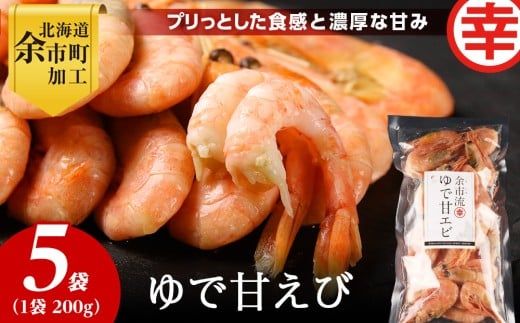 絶品おつまみ！生より美味しい プリプリ食感 地元民が愛する ゆで甘エビ 200g×5パック 北海道余市産_Y004-0062