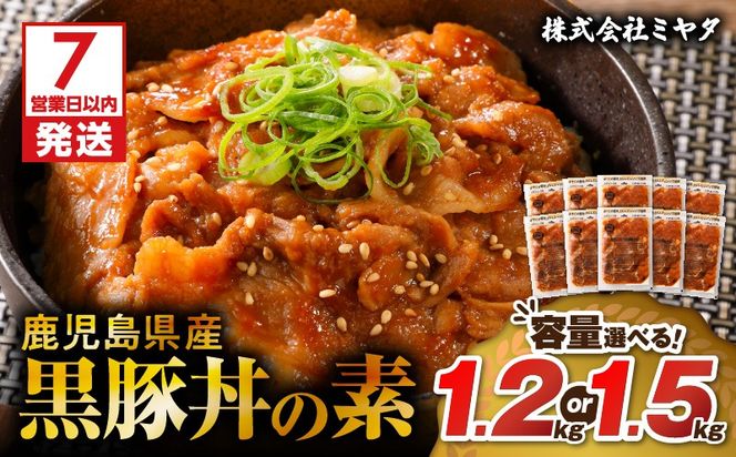 【7営業日以内に発送】＜容量選べる！＞鹿児島県産黒豚丼の素 1.2kg or 1.5kg　K025-003