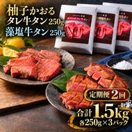 【2回定期便】牛タン 昆布締め 食べ比べ セット 1500g 1.5kg 250g 6パック 2ヶ月 定期便 柚子かおるタレ 藻塩 味重 ぎゅうたん たん 昆布締め 藻塩 柚子 牛肉 肉 味付き 厚切り 小分け 焼肉 バーベキュー BBQ 冷凍 お取り寄せ グルメ ギフト