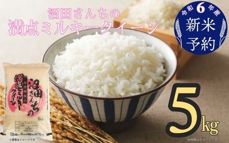 【令和6年産 新米予約】沼田さんちの満点ミルキークイーン 5kg (6-37)