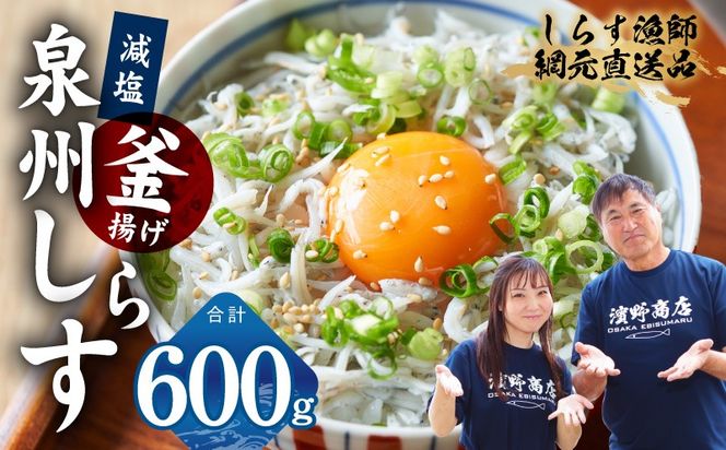 G2182-4 【期間限定】減塩 釜揚げしらす 600g【小分け 150g×4P 漁師直送 シラス 国産 無添加 産地直送 sirasu 海鮮 しらす 鰯 イワシ いわし スピード発送】